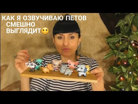 Видео: LPS: КАК Я ОЗВУЧИВАЮ ПЕТОВ