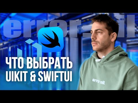 Видео: #UIKit или #SwiftUI? Что выбрать новичку? Мобильный разработчик