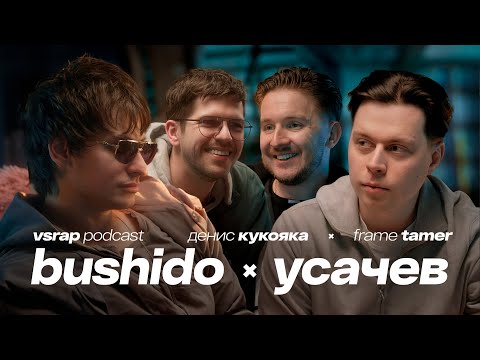 Видео: «ИЛИ-ИЛИ» Bushido Zho, Frame Tamer, Руслан Усачев, Денис Кукояка — Большой подкаст на VSRAP