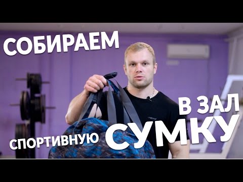 Видео: Собираем сумку в тренажерный зал.