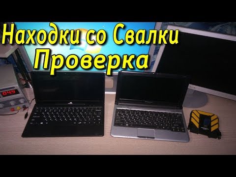 Видео: Проверка техники найденной на Свалке #80 Нашёл Ноутбуки в Мусоре