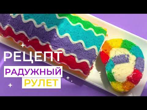 Видео: РЕЦЕПТ  радужный бисквитный рулет