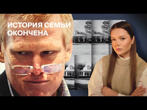 Видео: ПРЕСТУПЛЕНИЯ И ТАЙНЫ СЕМЬИ МЁРДО: Все тайное стало явным