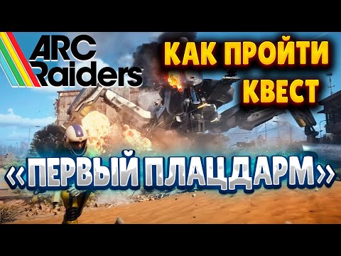 Видео: ARC RAIDERS | КАК ВЫПОЛНИТЬ КВЕСТ: ПЕРВЫЙ ПЛАЦДАРМ