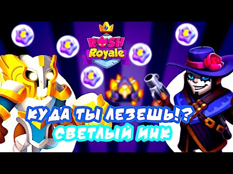 Видео: RUSH ROYALE 27.0 | СВЕТЛЫЙ ИНК + НОВАЯ ПЕШКА ИМБА | ГАЙД НОВИЧКАМ?! | ТЕСТ СЕРВЕР | РАШ РОЯЛЬ