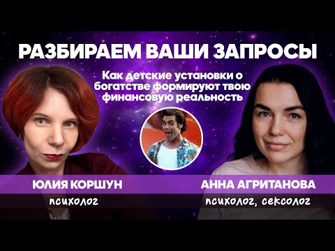Видео: Как детские установки о богатстве формируют твою финансовую реальность? 