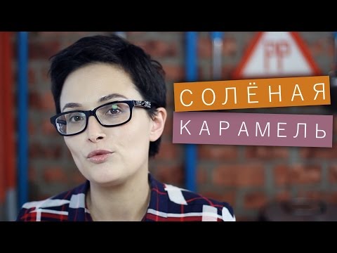 Видео: Соленая карамель / Рецепты и Реальность / Вып. 107