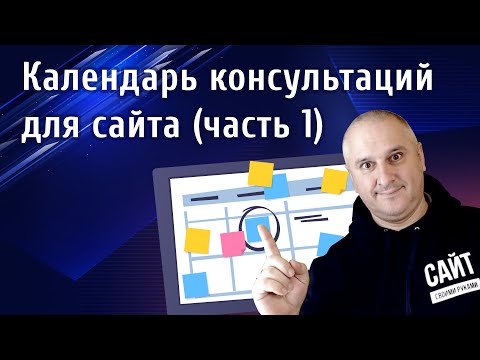 Видео: Календарь бронирования для сайта (Часть 1, Установка и настройка)