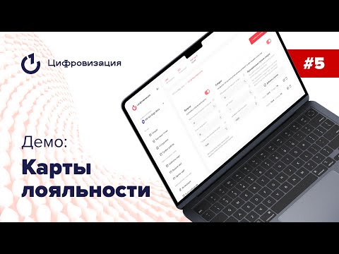 Видео: Демо проекта "Карты лояльности" Выпуск #5
