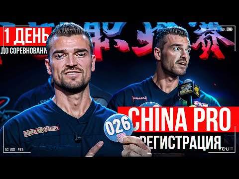 Видео: День до соревнований CHINA PRO | Александр Титов