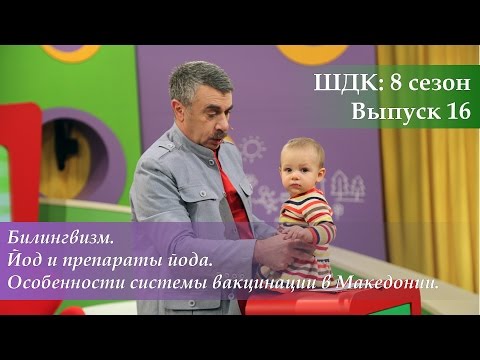 Видео: ШДК: Билингвизм. Йод и препараты йода. Воспитание детей в Македонии - Доктор Комаровский