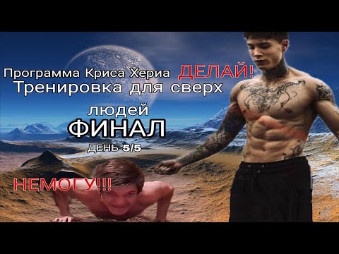 Видео: ФИНАЛ (Программа Криса Хериа) - ПЯТНИЦА - (Спортивные эксперименты #6.5)