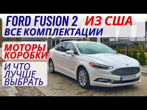 Видео: Ford Fusion из США обзор+тест, какую комплектацию купить себе?!