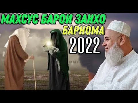 Видео: ХОЧИ МИРЗО БАРНОМА МАХСУС БАРОИ ЗАНХО ОГОХ БОШЕД 2022