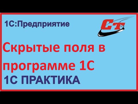 Видео: Скрытые поля в программе 1С. Зачем они нужны?