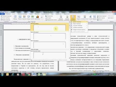 Видео: Нумерация страниц в Word как нам нужно