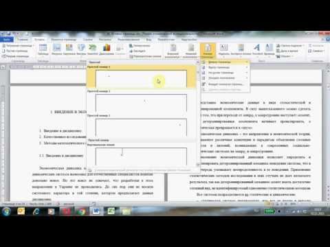 Видео: Нумерация страниц в Word как нам нужно