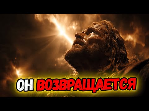 Видео: ОН УЖЕ ГОТОВИТСЯ ВЕРНУТЬСЯ — РАЗОБЛАЧЕНИЕ ТАЙН АПОКАЛИПСИСА!