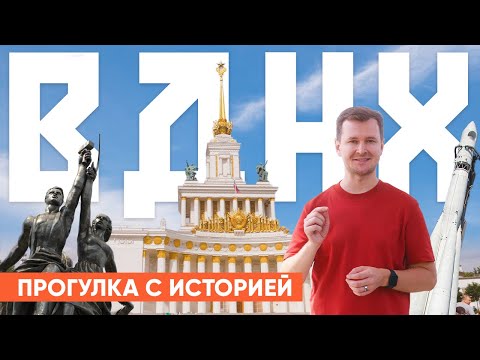 Видео: Прогулка по ВДНХ. Достопримечательности Москвы, которые надо посетить. История ВДНХ СССР.