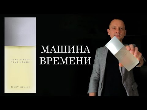 Видео: Issey Miyake L'Eau d'Issey pour Homme // Машина времени // АРОМАТЫ НА ЛЕТО