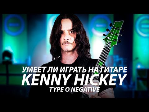 Видео: Умеет ли играть на гитаре Kenny Hickey из Type O Negative?