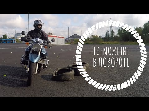 Видео: Торможение в повороте на мотоцикле.
