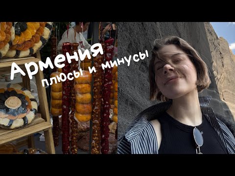 Видео: плюсы и минусы Армении / мой опыт миграции