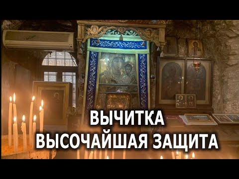 Видео: ВЫЧИТКА ВЫСОЧАЙШАЯ ЗАЩИТА💯🔮