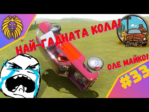 Видео: * НАЙ-ГАДНАТА КОЛА ! * #33- THE LONG DRIVE @BGNIK