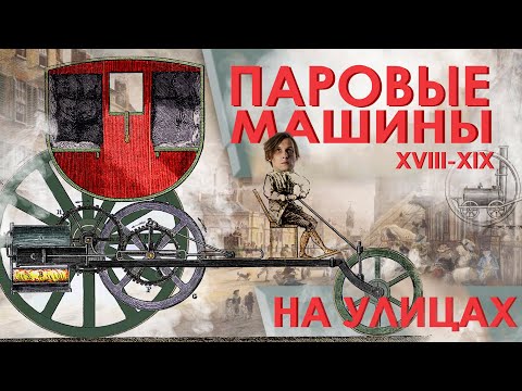 Видео: Первые паровые автомобили. Конец XVIII - начало XIX века