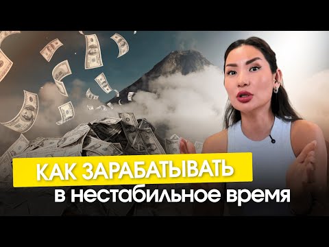 Видео: Почему в нестабильное время зарабатывают больше всего? | Метод Сабины Омар