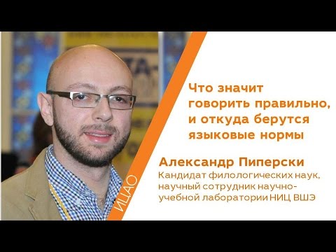 Видео: Что значит говорить правильно, и откуда берутся языковые нормы - Александр Пиперски | Кстати