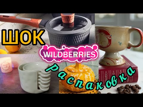 Видео: 🟣WILDBERRIES💯ПОСМОТРИ, ЧТО НАШЛА ДЛЯ КУХНИ💚ЛУЧШЕЕ ДЛЯ ДОМА🔥🍂🍁