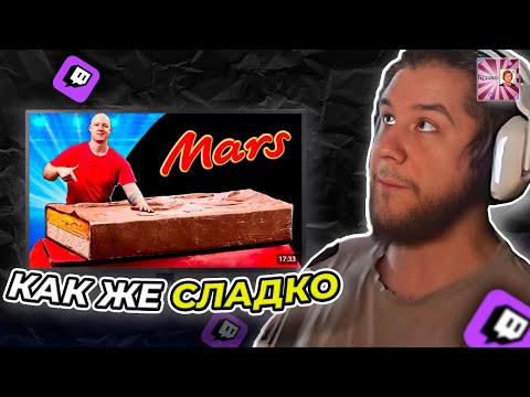 Видео: ЛАГОДА СМОТРИТ: Я СДЕЛАЛ ГИГАНТСКИЙ МАРС ВЕСОМ 150 КИЛОГРАММ