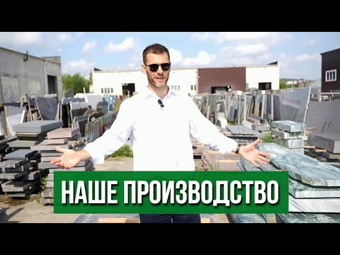 Видео: НАШЕ ПРОИЗВОДСТВО - что внутри!? Как делают памятники из гранита?