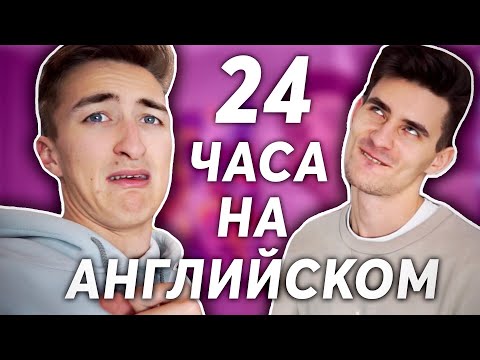 Видео: 24 ЧАСА ГОВОРИМ НА АНГЛИЙСКОМ!