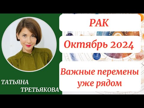 Видео: ♋РАК - Гороскоп🍁 ОКТЯБРЬ 2024. Важные перемены уже рядом Астролог Татьяна Третьякова