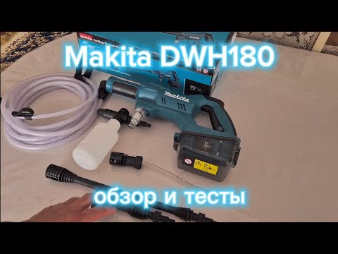 Видео: Обзор аккумуляторной мойки Makita DHW180 - Портативность и мощность в одном устройстве!