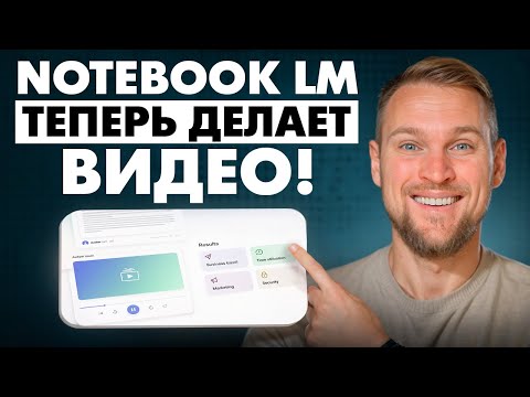 Видео: Обновление NotebookLM: видео из отчётов и статей без монтажа