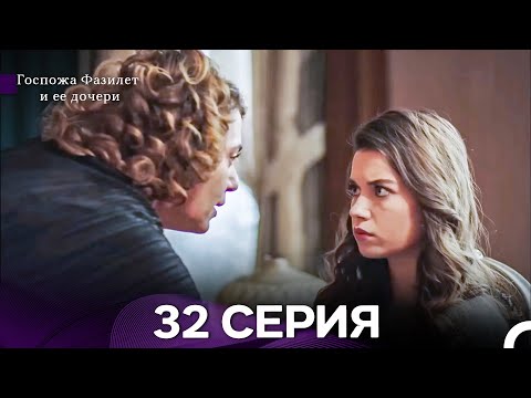 Видео: Госпожа Фазилет и её дочери 32 Серия (Русская озвучка) новая серия
