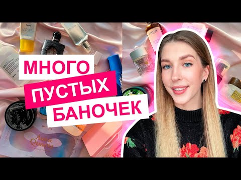 Видео: ПУСТЫЕ БАНОЧКИ 🗑 ВОСТОРГ И РАЗОЧАРОВАНИЯ | УХОД ЗА ВОЛОСАМИ, ЛИЦОМ И ТЕЛОМ, ДЕКОРАТИВНАЯ КОСМЕТИКА