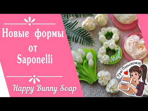Видео: 📦Новые формы от Сапонелли🌸