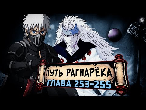 Видео: [Путь Рагнарека #253-255] - Джинчурики Десятихвостого | Альтернативный сюжет Наруто