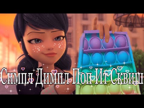 Видео: Леди Баг и Супер Кот / КЛИП/ Matthieu Chedid, Бэтси  "Симпл димпл поп ит сквиш".