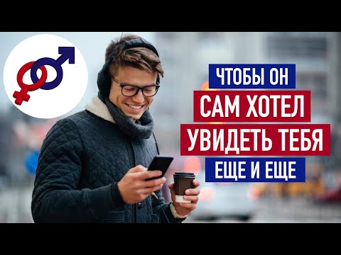 Видео: Используй эти 5 слов, чтобы мужчина САМ ХОТЕЛ увидеть тебя еще и еще!
