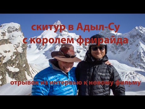 Видео: Скитур в Адыл-Су с королем фрирайда. Отрывок из интервью к новому фильму.