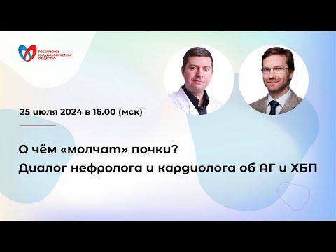 Видео: О чём «молчат» почки? Диалог нефролога и кардиолога об АГ и ХБП