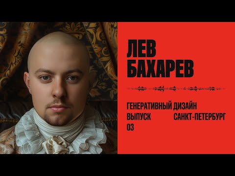 Видео: Лев Бахарев: генеративный дизайн как инструмент
