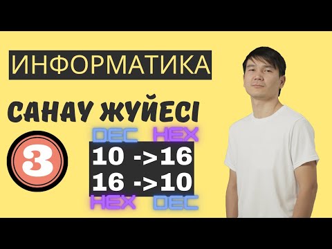 Видео: Санау жүйесі. DEC to HEX және HEX to DEC