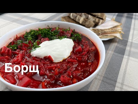 Видео: Борщ. Мои секреты. Пошаговый рецепт
